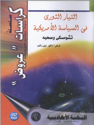 cover image of التيار الثوري في السياسة الأمريكية